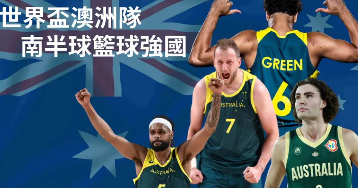 FIBA世界盃籃球賽 澳洲隊