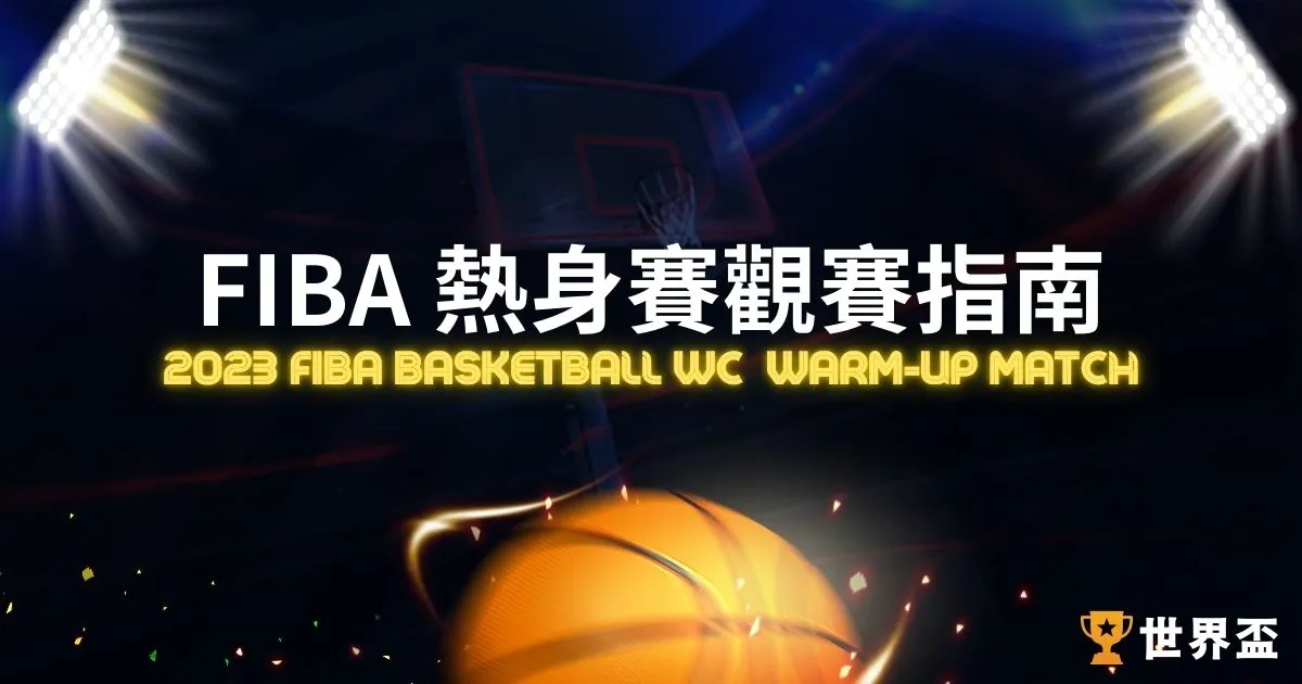 FIBA熱身賽世界盃籃球熱身賽