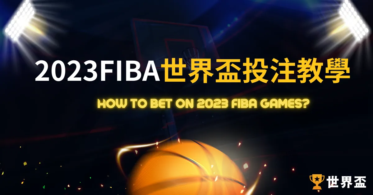 世界盃投注：FIBA投注教學看這篇提升勝率
