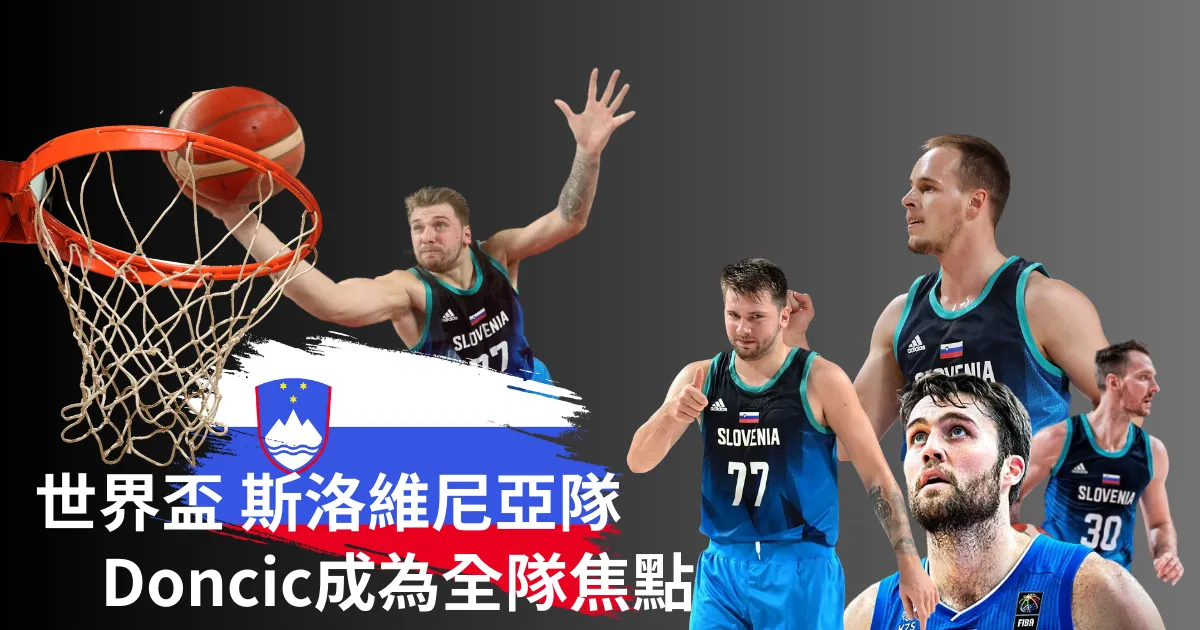 世界盃籃球賽 斯洛維尼亞隊