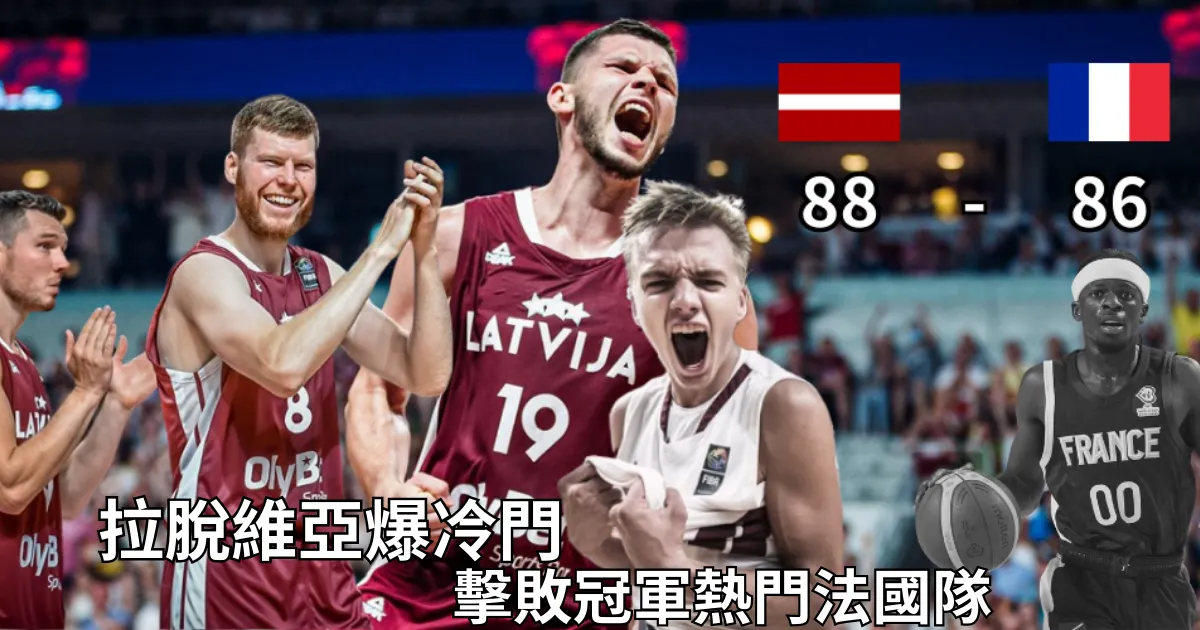 拉脫維亞 FIBA世界盃2分之差淘汰法國 預賽E組爆冷門