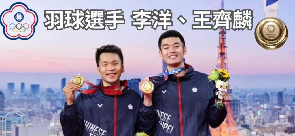 台灣之光-李洋、王齊麟