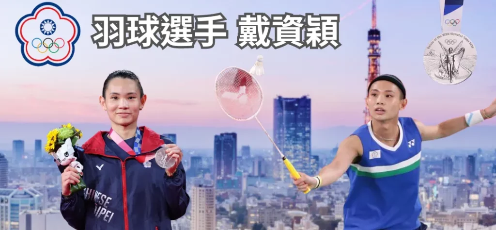 台灣之光-戴資穎