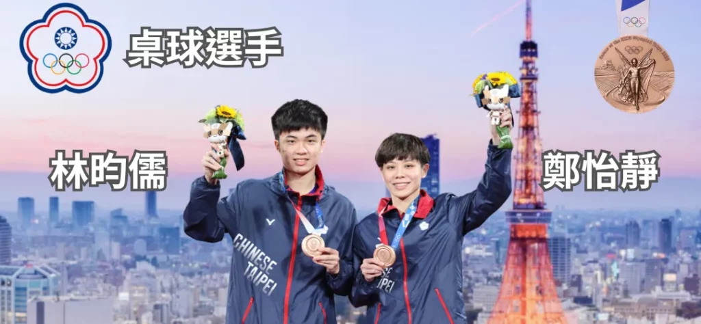 台灣之光-林昀儒、鄭怡靜