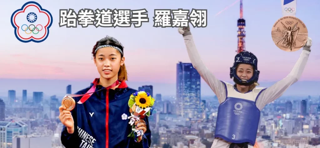 台灣之光-羅嘉翎