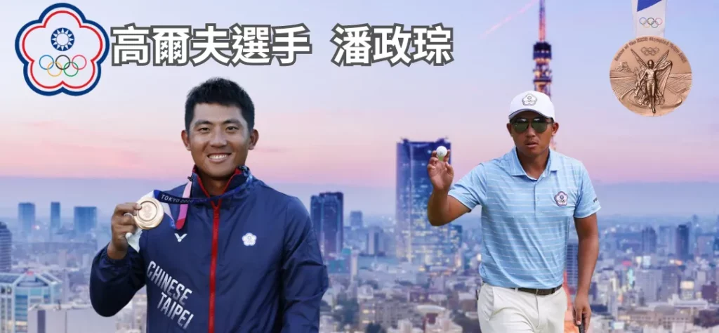 台灣之光-潘政琮