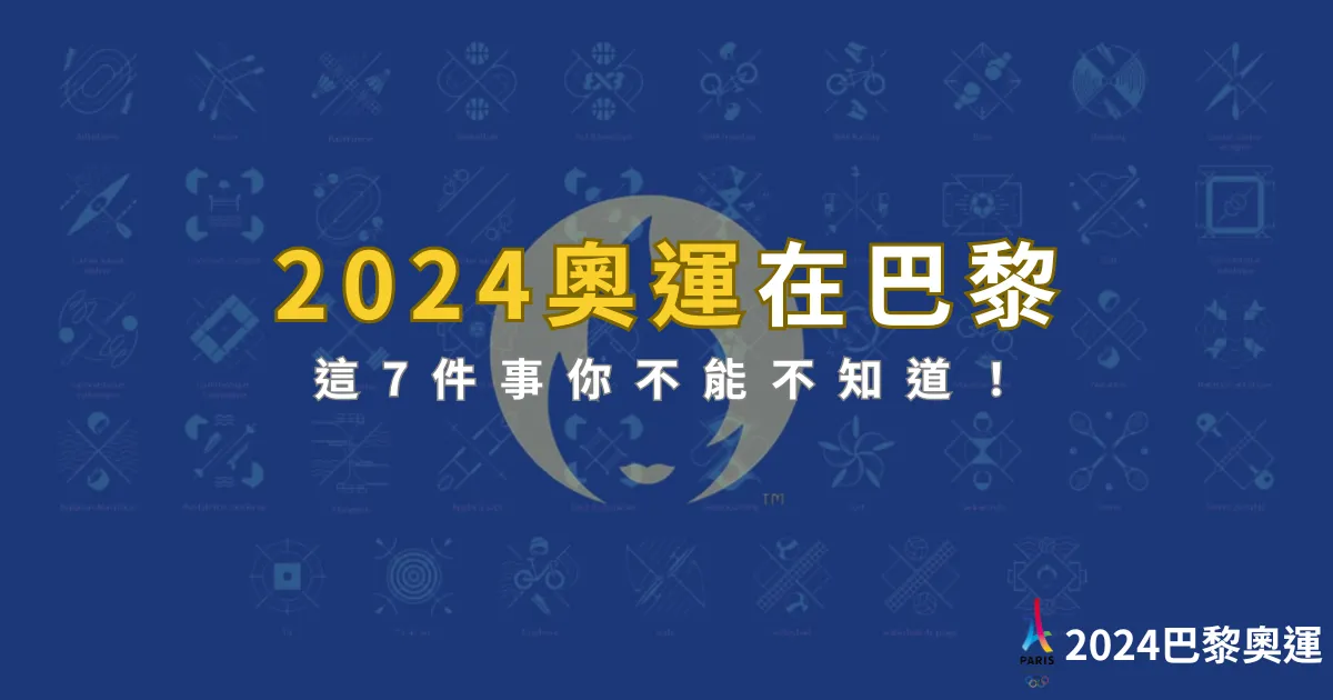 2024奧運在巴黎：這7件事你不能不知道！