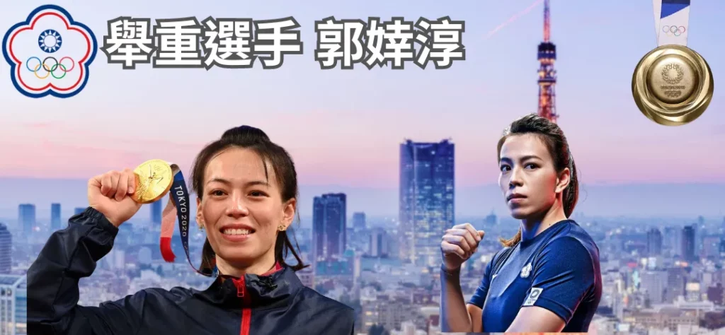 台灣之光-郭婞淳