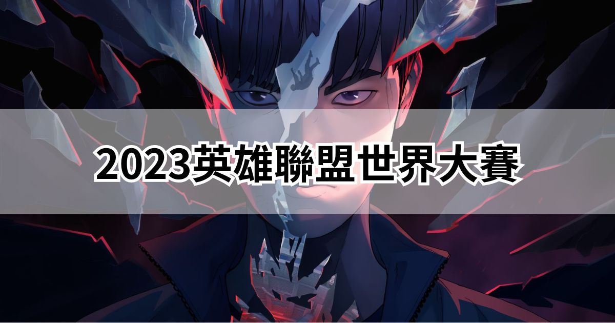 2023LOL世界賽