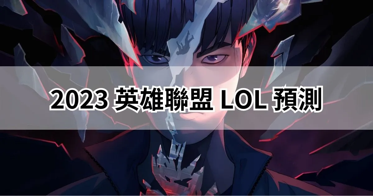 2023《英雄聯盟》世界賽LOL預測