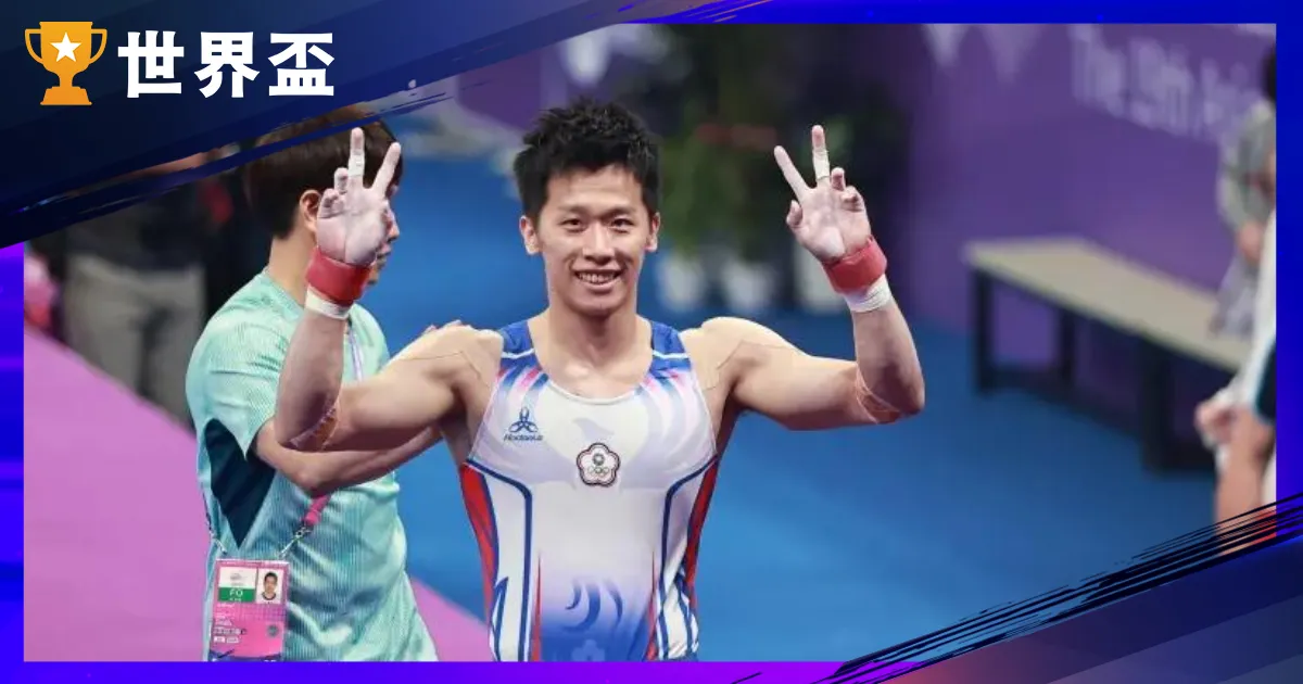 杭州亞運獎牌大豐收!中華隊讓世界看見台灣!