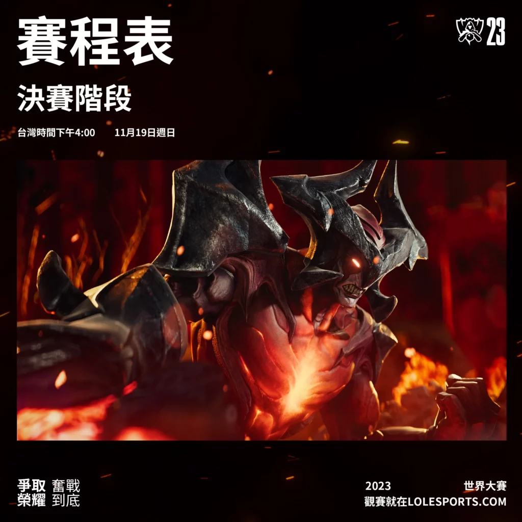 2023英雄聯盟lol世界賽賽程圖 - 決賽賽程表
