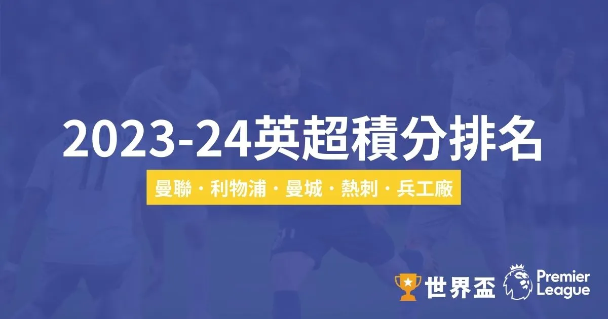 2023-24英超積分排名