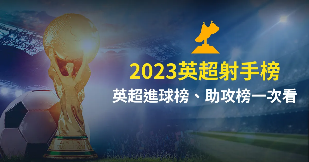 最新英超射手榜2023：五大聯賽射手進球、助攻榜紀錄一次看