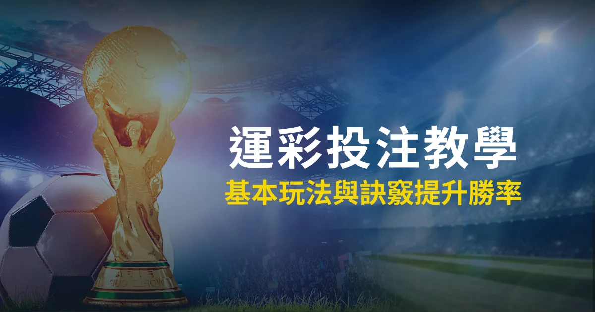 運彩投注教學！運動彩券基本玩法與訣竅，有效提升勝率！