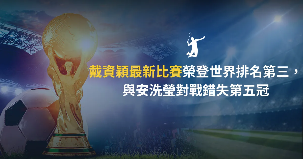 戴資穎最新比賽榮登世界排名第三，與安洗瑩對戰錯失第五冠