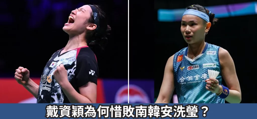 戴資穎為何惜敗南韓安洗瑩？