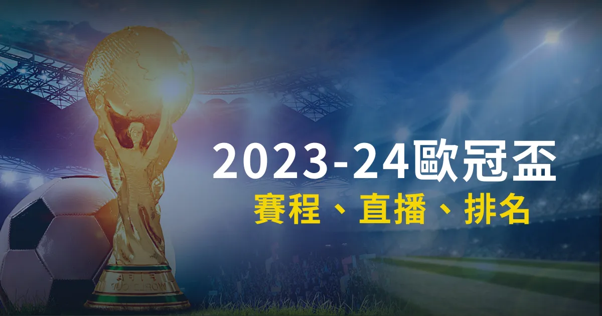 2023-24歐冠賽程、直播、排名