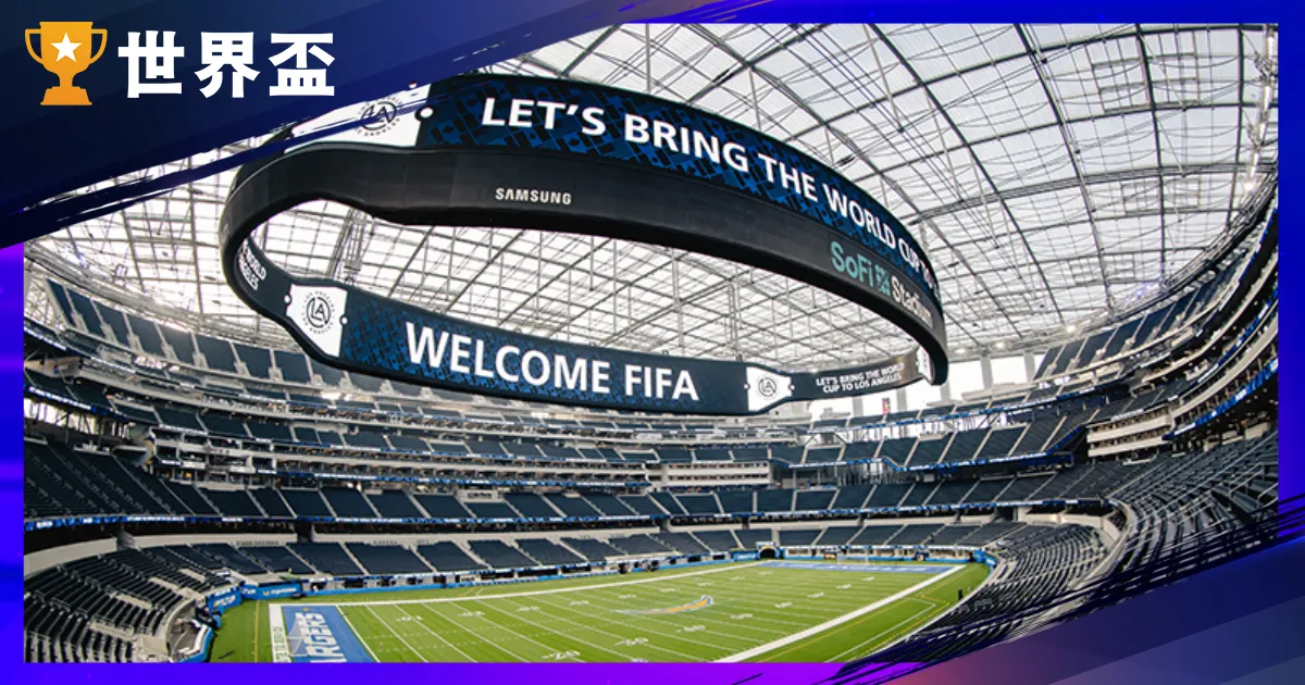 2026世界盃FIFA:全新格局、賽程和主辦城市全攻略