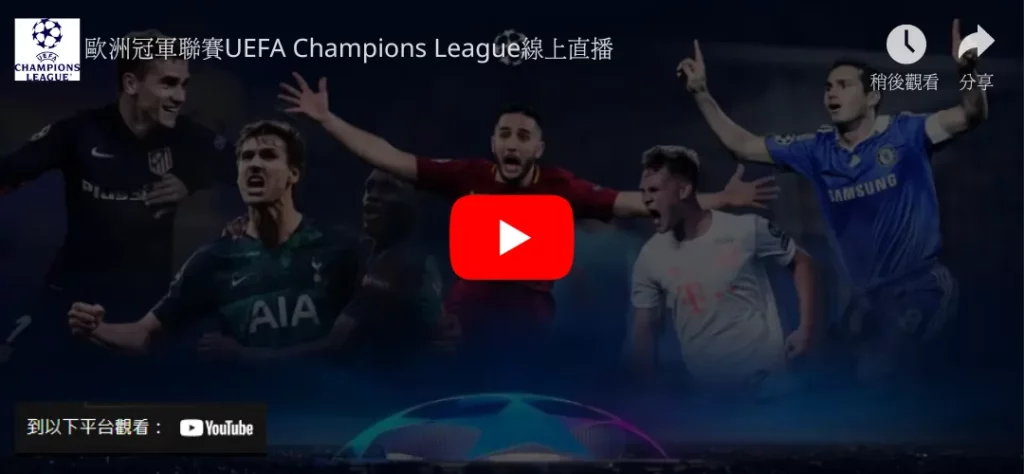 歐冠直播，歐冠八強直播