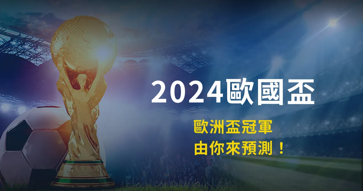 2024歐國盃：歐洲盃冠軍玩法，由你來預測！