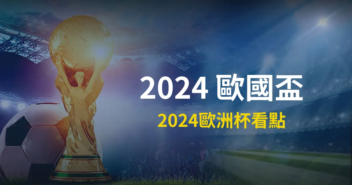 【2024歐國盃】歐國盃資訊、2024歐國盃看點、冠軍預測!