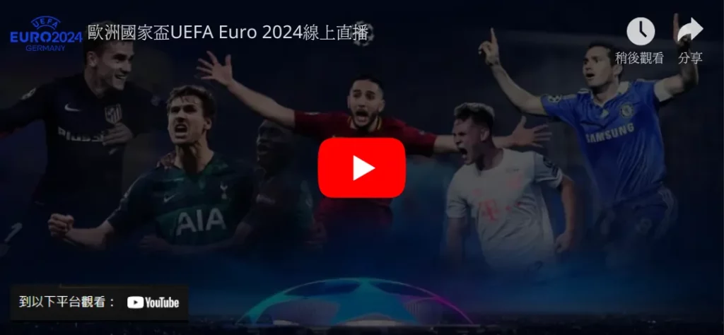 歐國盃直播請鎖定世界盃官方網站