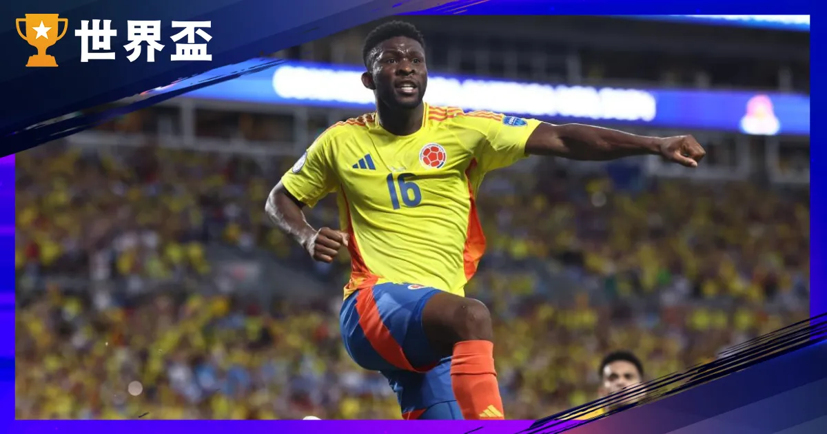 4強 美洲盃運彩分析：烏拉圭對哥倫比亞