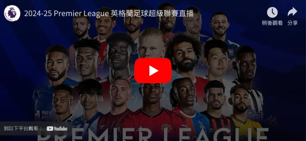 2024-25英超直播｜英格蘭超級聯賽直播