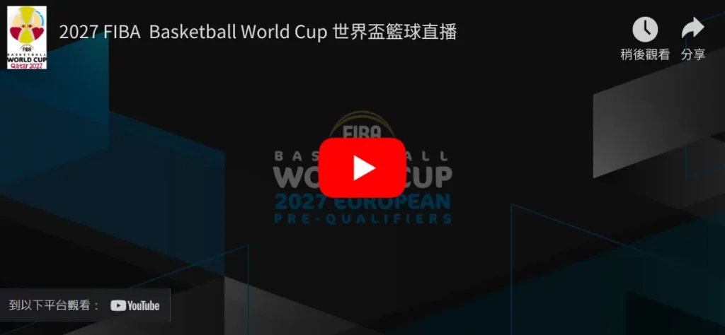 2027FIBA世界盃籃球直播