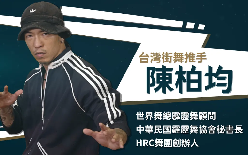 陳柏均出任巴黎奧運霹靂舞賽事主席