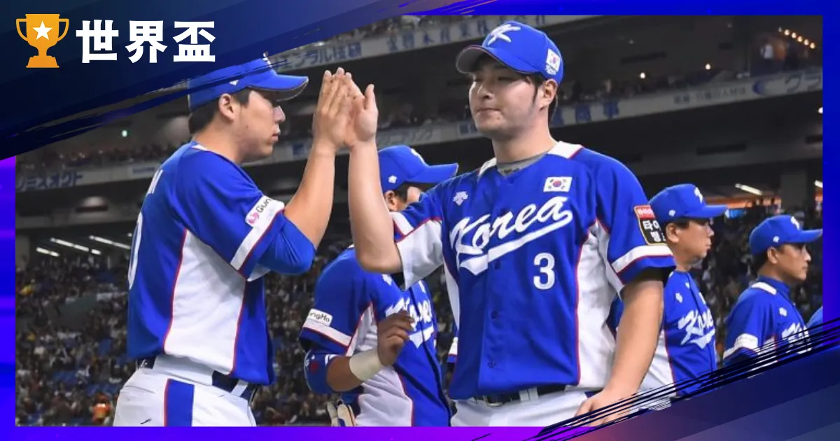 2024世界棒球12強韓國隊分析:戰力、選手焦點與潛在挑戰