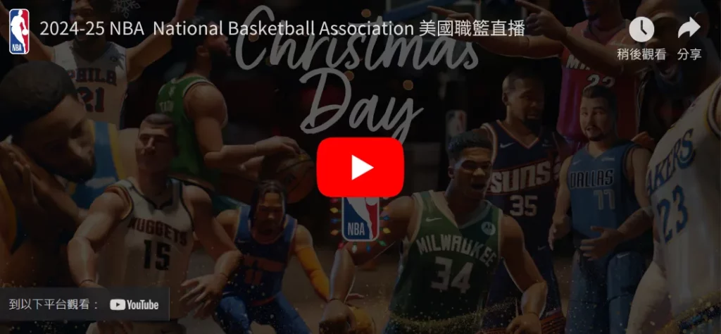 2024-25 NBA聖誕大戰