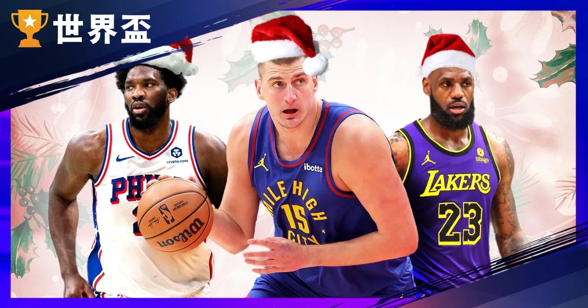 NBA》2024-25 NBA聖誕大戰賽程、直播、回顧歷史精彩表現