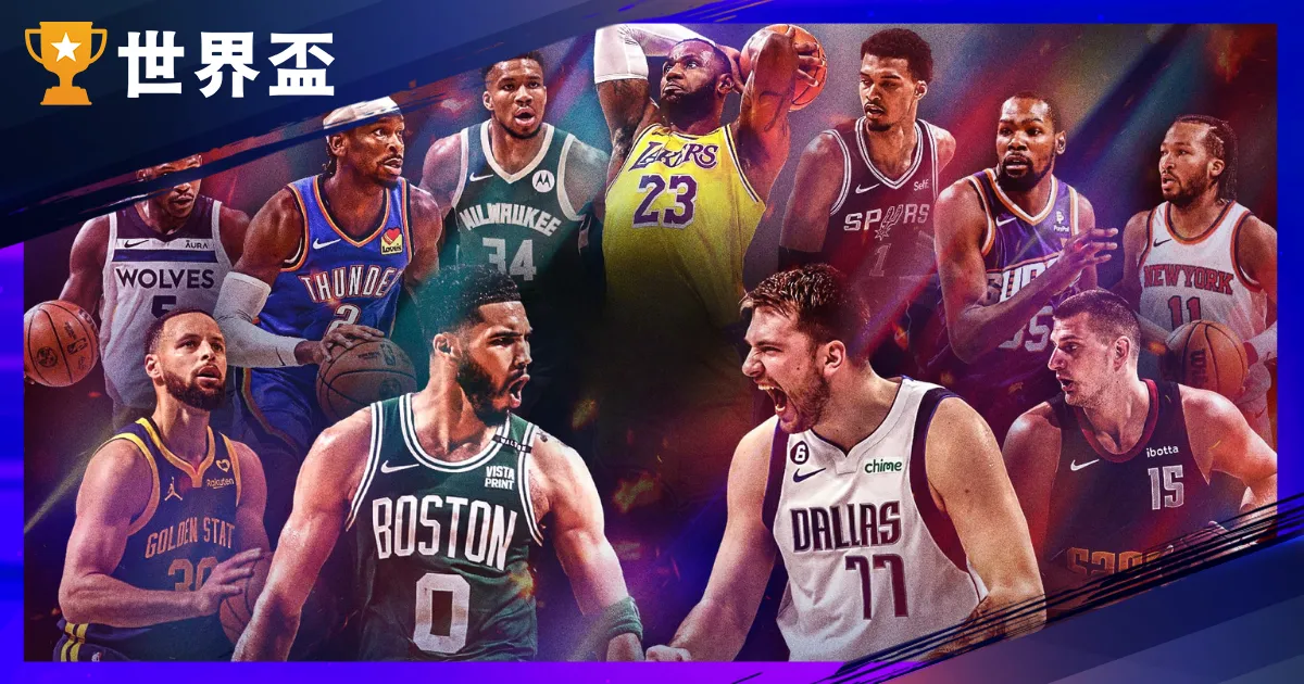 2025 NBA明星賽：全新賽制，擺脫不防守的球星巔峰對決！