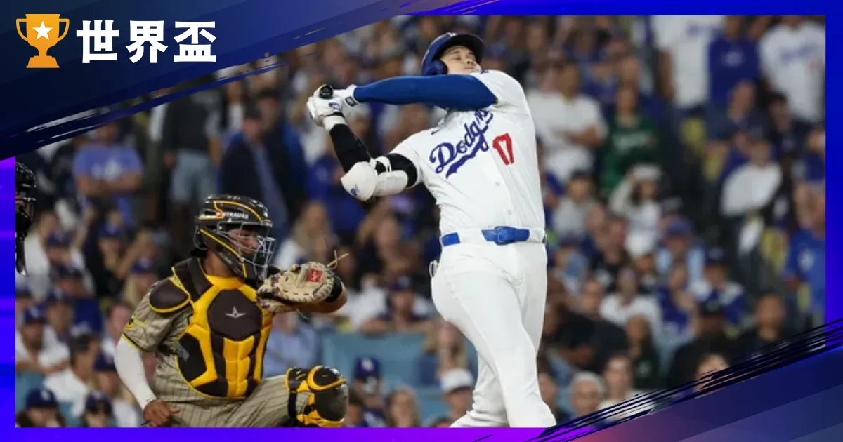 2025MLB美國職棒直播、賽季規則介紹，大谷翔平有望重返投手丘