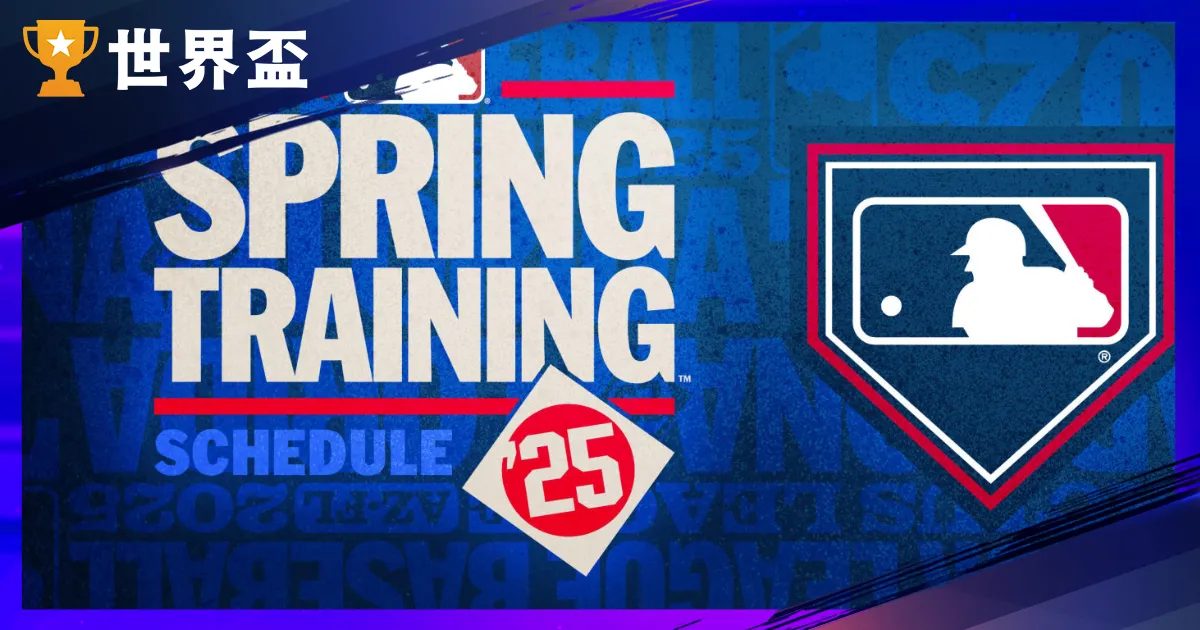 2025MLB熱身賽完整賽程公布！春訓精彩可期