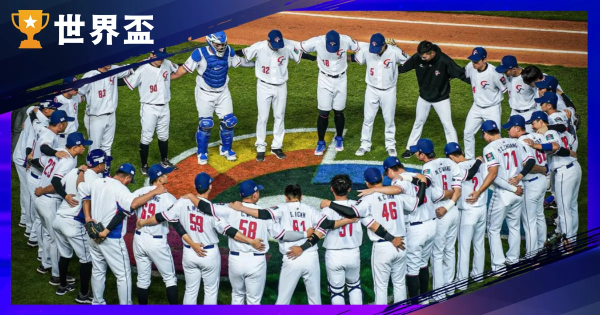 2026世界棒球經典賽資格賽｜上屆墊底，中華隊誓言雪恥