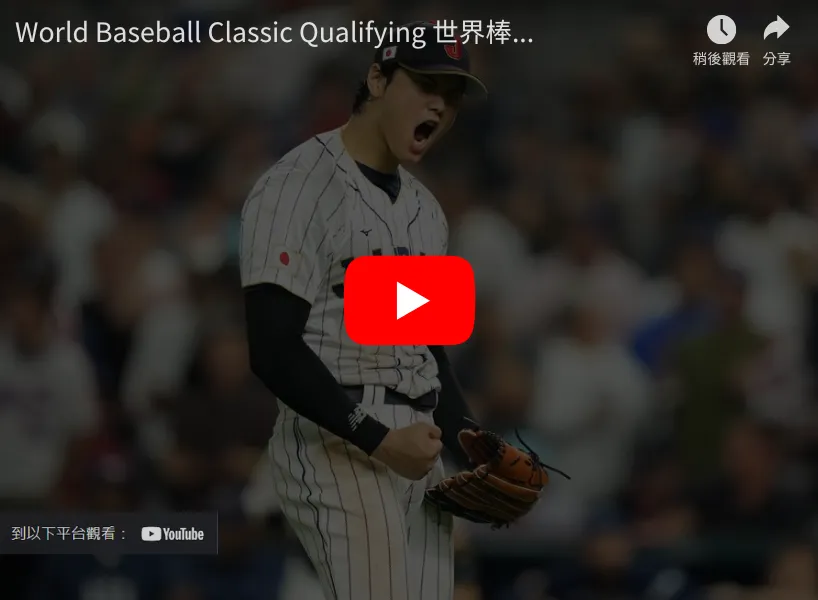 2026wbc經典賽資格賽直播