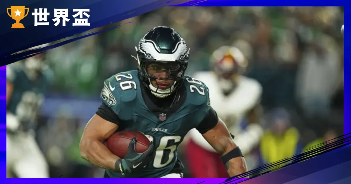 2025 超級盃｜費城老鷹終結堪薩斯城酋長連霸