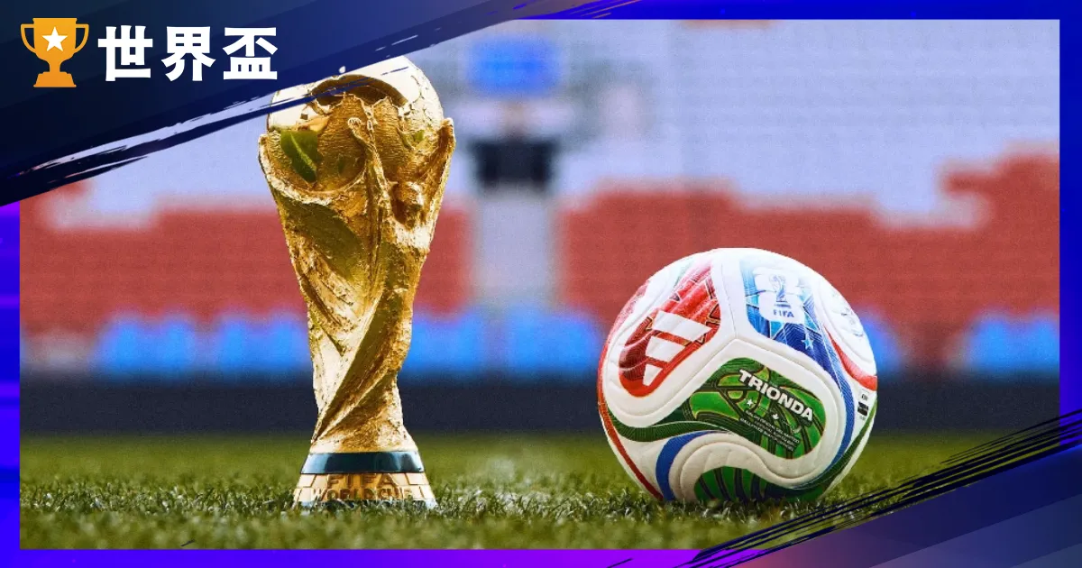 2026世界盃資格賽－直播、五大洲賽程、賽制詳解