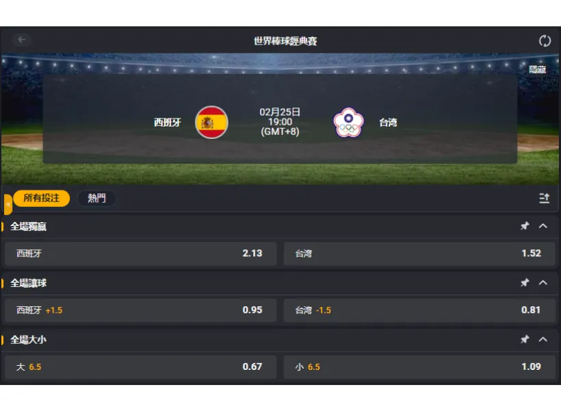WBC經典賽附加賽｜中華vs西班牙線上運彩賠率