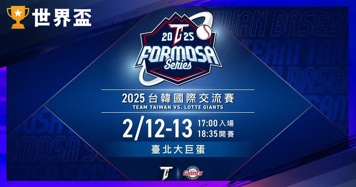 台韓交流賽：中華隊與韓國強權的亞洲對決