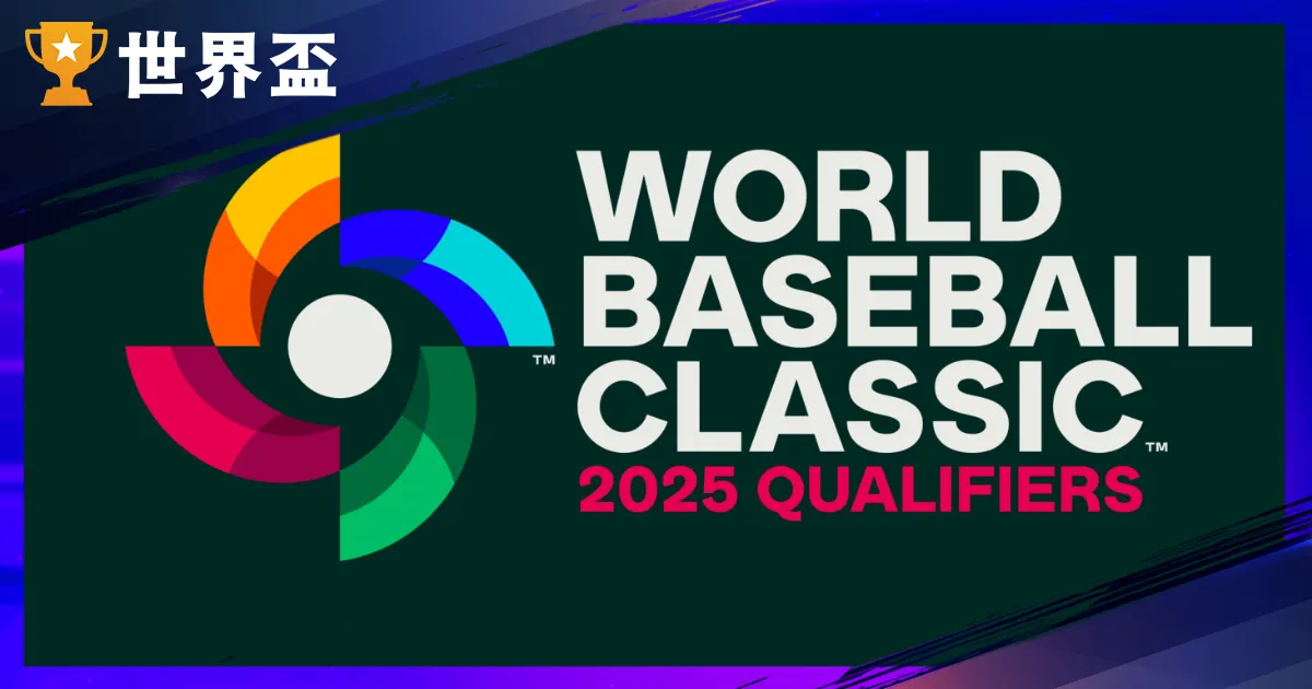 WBCQ經典賽資格賽｜賽程、直播、門票、中華隊名單