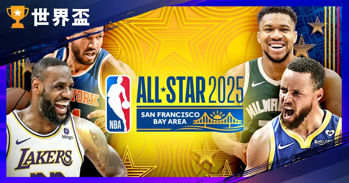 2025NBA 明星賽陣容完整解析：灌籃大賽、三分球大賽、技術挑戰賽名單一次看！