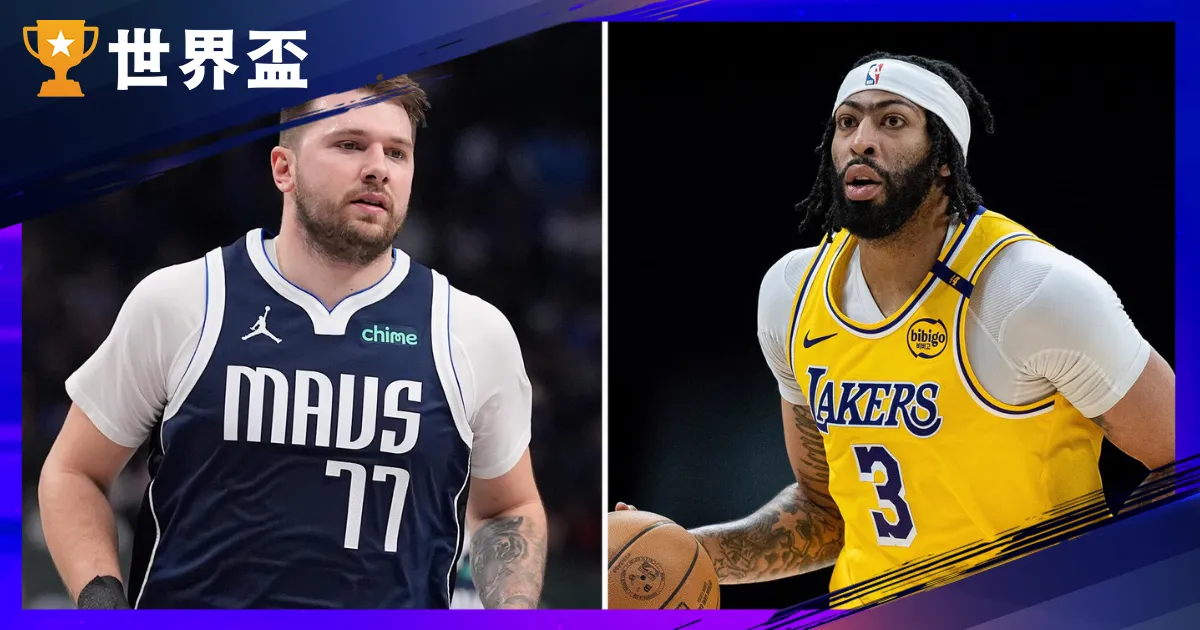 NBA交易震撼聯盟！Doncic 交易至湖人，Davis 加盟獨行俠解析