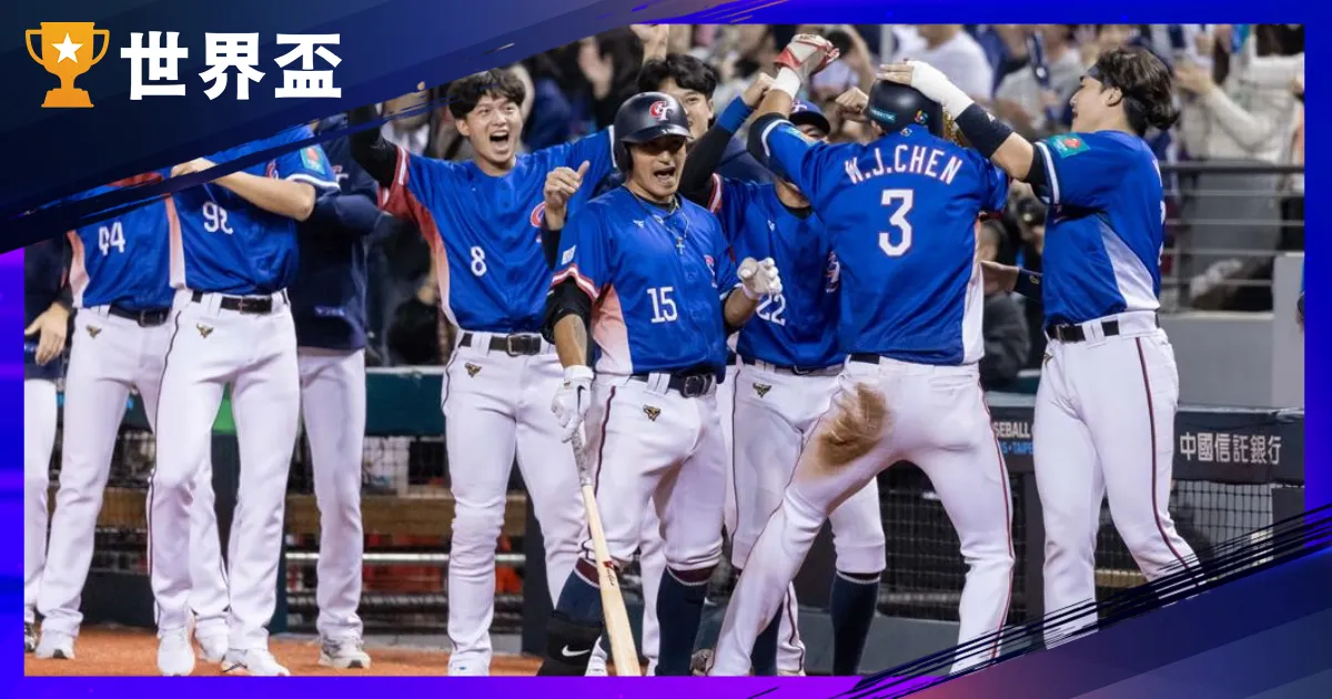 WBC經典賽》曾峻岳成功關門，中華西班牙之戰，雪恥晉級WBC 2026