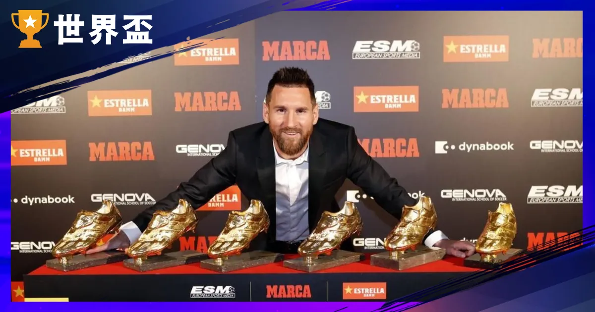 世界盃金靴獎、金手套獎與金球獎有什麼不同？足球個人獎項全解析！