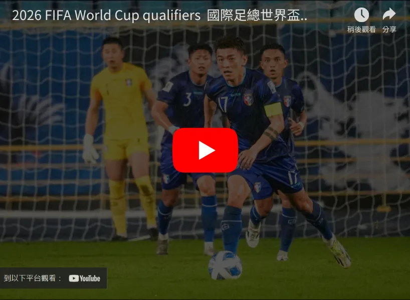 世界盃亞洲區資格賽直播