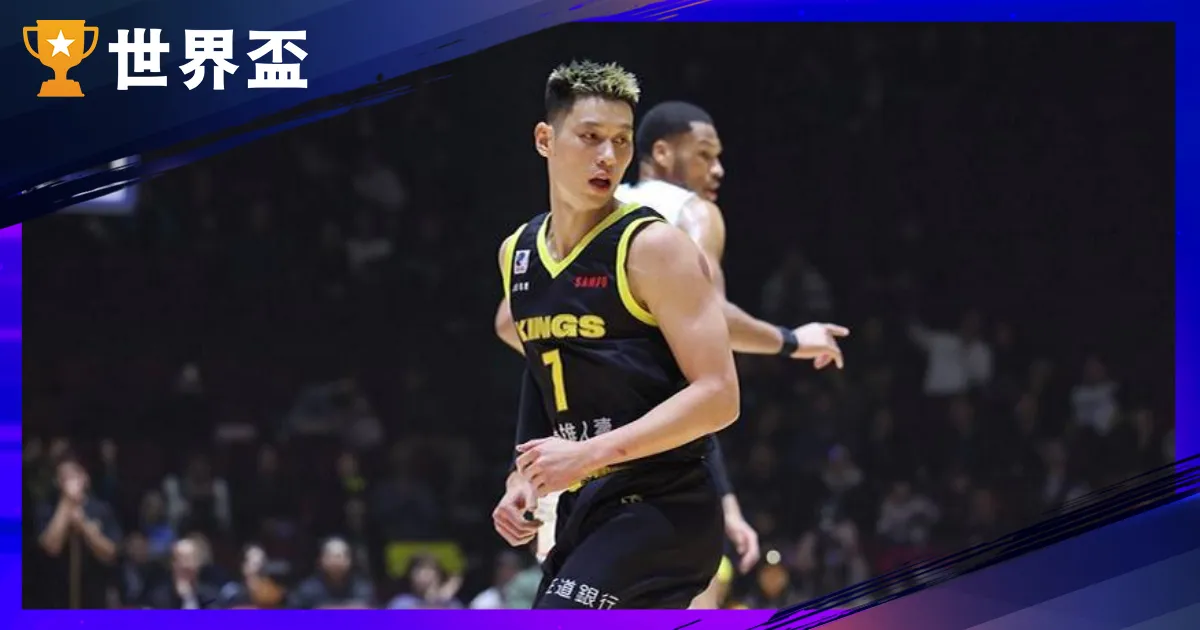 新北國王勇奪東超季軍！林書豪領軍擊敗琉球黃金國王